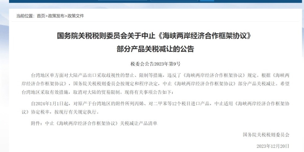 日本抽插视频国务院关税税则委员会发布公告决定中止《海峡两岸经济合作框架协议》 部分产品关税减让